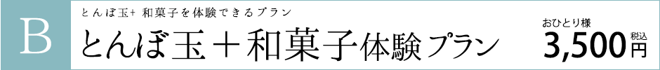 Bコース　とんぼ玉+和菓子を体験できるプラン　とんぼ玉+和菓子体験プラン　お一人様3,500円（税込）