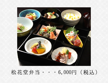 松花堂弁当　6,000円（税込）