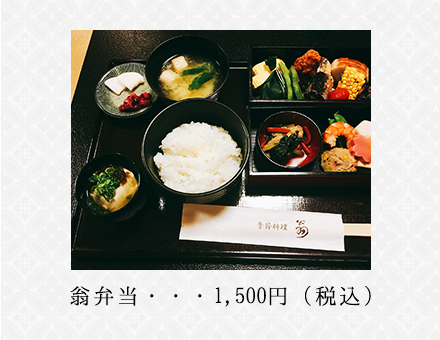 翁弁当　1,500円（税込）