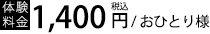 体験料金　1,400円（税込）/おひとり様