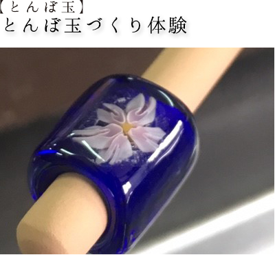 【とんぼ玉】とんぼ玉づくり体験