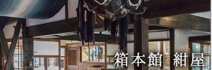 箱本館　紺屋