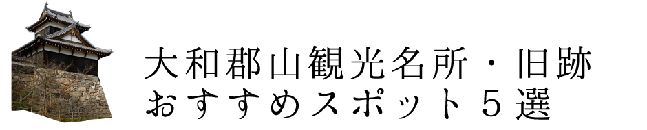 大和郡山観光名所・旧跡　おすすめスポット5選