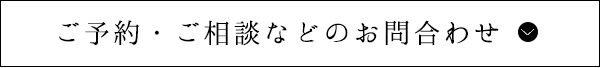 ご予約・ご相談などのお問合わせ