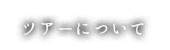 ツアーについて