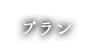 プラン