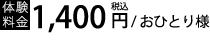 体験料金1,400円（税込）/お一人様