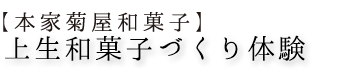 【本家菊屋和菓子】上生和菓子づくり体験