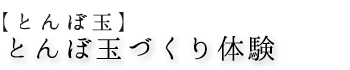 【とんぼ玉】とんぼ玉づくり体験