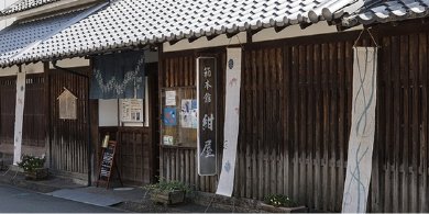 箱本館 紺屋