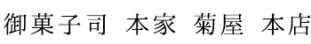 御菓子司 本家 菊屋 本店